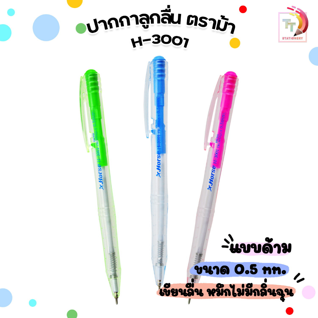 HORSE ตราม้า ปากกาลููกลื่น ด้ามกด 0.5มม. H-3001 หมึกสีน้ำเงิน คละสี (จำนวน 1 ด้าม)