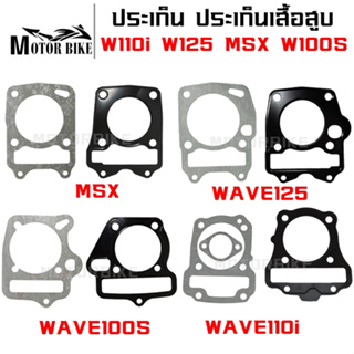 ปะเก็น ปะเก็นเสื้อสูบ สำหรับรถทำลูก ลูกโต W110i W125 MSX W100S มีให้เลือกหลายขนาด