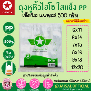 ถุงหูหิ้วใสกรอบ ถุงไฮโซ เนื้อ PP ตราดาว ขนาด 1/2กก.