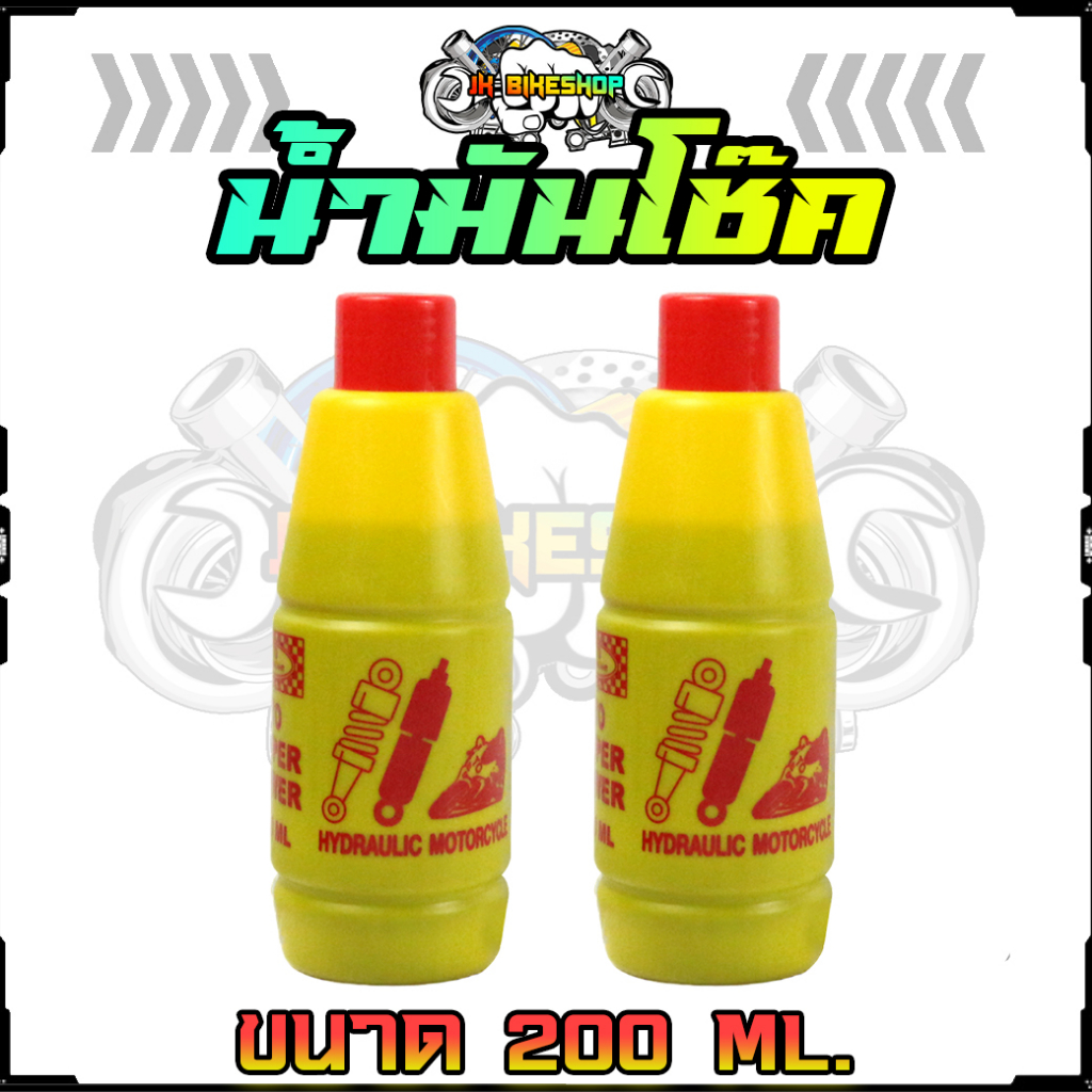 น้ำมันโช๊ค 200ml. น้ำมันโช๊คอัพช่วยป้องกันสนิม ใส่โช๊คมอเตอร์ไซค์ได้ทุกรุ่น (1ขวด)