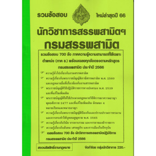 รวมแนวข้อสอบ นักวิชาการสรรพสามิต กรมสรรพสามิต 700 ข้อพร้อมเฉลย ปี 66