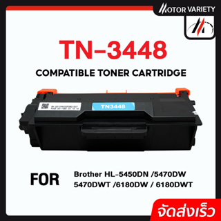 MOTOR หมึกเทียบเท่า TN3448/TN3478/3448 For Brother HL-L5000D/HL-L5100DN/HL-L6200D/L6400/L6200DW/L5850DW/L6750DW/DCP-L550