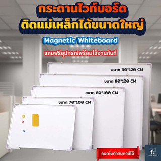 กระดานไวท์บอร์ดขนาดใหญ่ กระดานไวท์บอร์ดติดแม่เหล็ก white board 70x100 - 90x120cm แถมฟรีอุปกรณ์