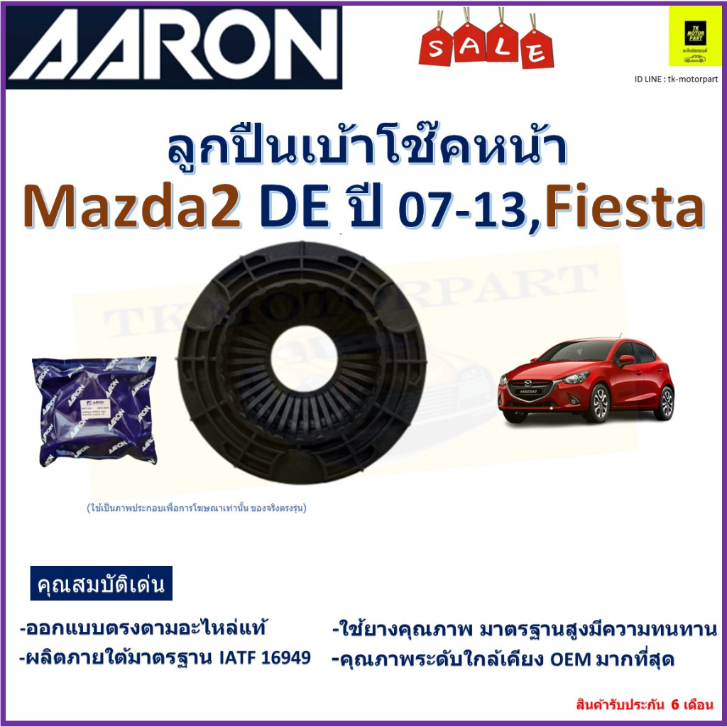 AARON ลูกปืนเบ้าโช๊คหน้า มาสด้า2,ฟอร์ด เฟียสต้า,Mazda2 DE ปี 07-13,Ford Fiesta,1BSM1000