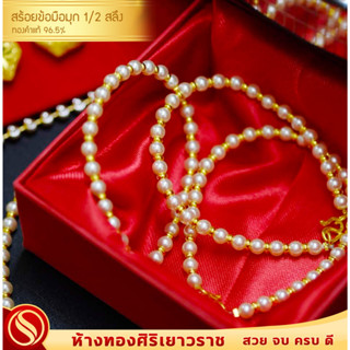 [ใหม่มาแรง!!] สร้อยข้อมือมุก 1/2 สลึง #ทองคำแท้96.5%  #ขายได้ จำนำได้ #มีใบรับประกัน สินค้าพร้อมส่ง!!