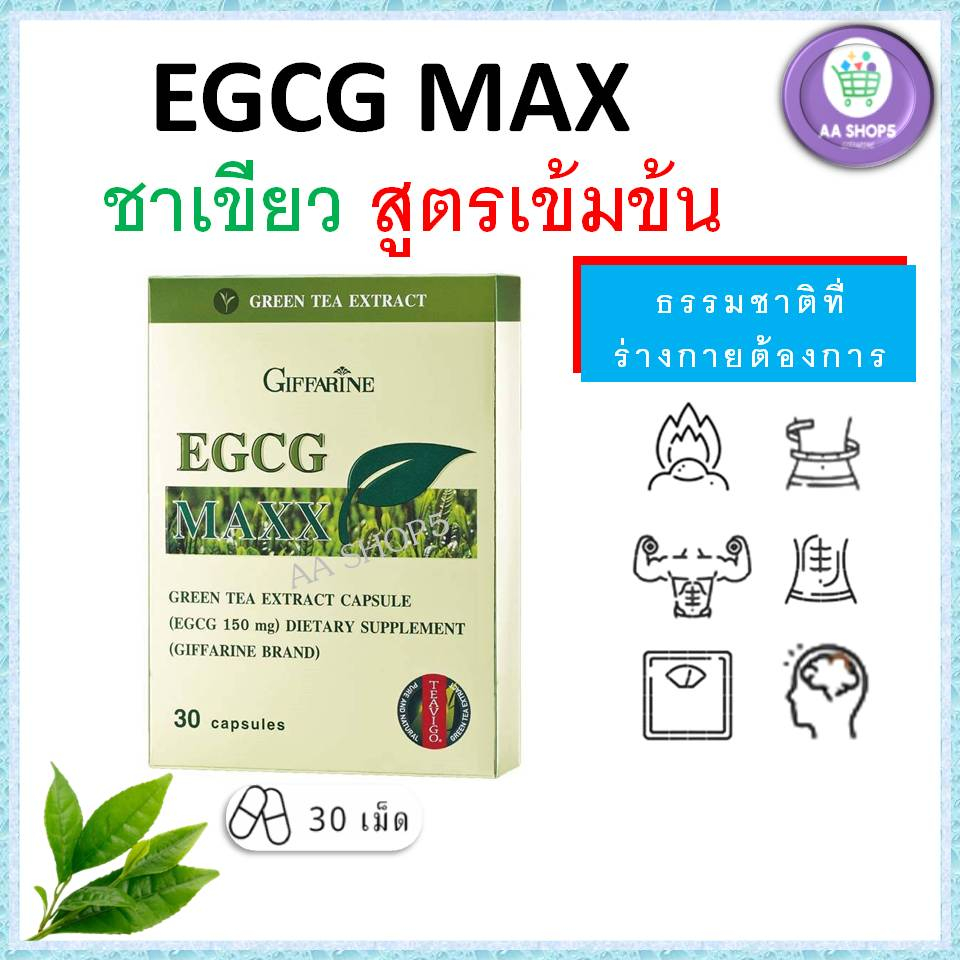 EGCG MAX อี จี ซี จี แมกซ์ กิฟฟารีน ลดน้ำหนัก อาหารเสริม ชาเขียวลดน้ำหนัก