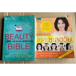 หนังสือ Beauty Bible : 1,000 เคล็ดลับสร้างสวยได้ทันใจ  โยคะชะลอวัย ไม่มี DVD  โปรแกรมบริหารยกกระชับใบหน้า ผ่องใส