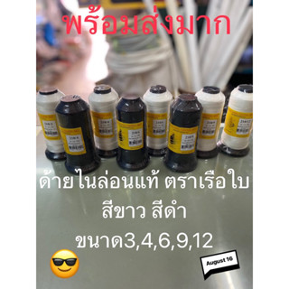 ด้ายไนล่อนหลอด100% ตราเรือใบแท้เบอร์3,4,6,9,12