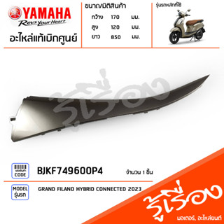 BJKF749600P4 ชุดสี ชิ้นสี แฟริ่งซ้ายตัวบนสีทอง แท้เบิกศูนย์ YAMAHA GRAND FILANO HYBRID CONNECTED 2023