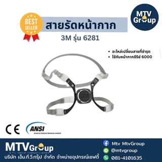 สายรัดหน้ากาก 3M:6281