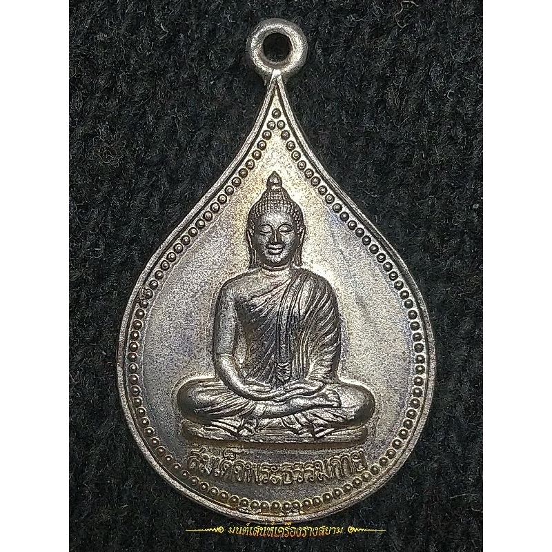 เหรียญหยดน้ำ สมเด็จพระธรรมกาย รุ่นสมบัติจักรพรรดิ วัดหลวงพ่อสดธรรมกายาราม ต.แพงพวย อ.ดำเนินสะดวก จ.ร