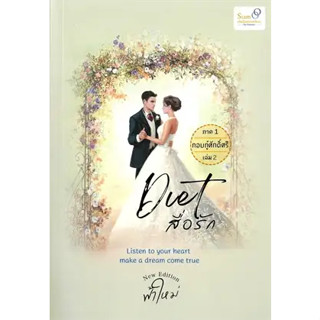 หนังสือDiet สื่อรัก ภาค 1 กอบกู้ศักด์ศรี 2 (จบ)