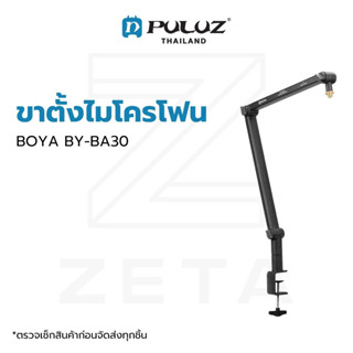 ขาตั้งไมโครโฟน BOYA BY-BA30 Suspension Microphone Boom Arm ขาตั้งไมค์ หนีบโต๊ะ รองรับต่อไมโครโฟนแบบเกลียว 5/8 และ 3/8