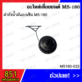 ฝาถังน้ำมันเบนซิน MS180 รุ่น MS180-033 / ฝาถังน้ำมันเครื่อง MS180 รุ่น MS180-045