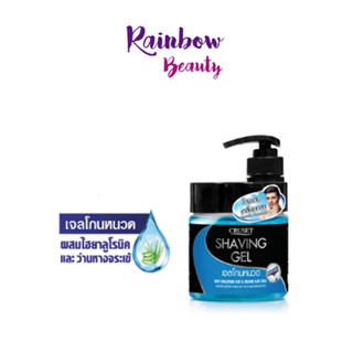 เจลโกนหนวด ครูเซ็ท เชพวิ่ง Cruset Shaving Gel 500g. โกนง่าย เกลี้ยงเกลา เย็นสบายผิว ทุกครั้งที่โกน มอบความชุ่มชื้น