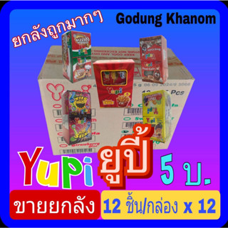 (ขายยกลัง) ยูปี้ กัมมี่ (Yupi Gummy) 5 บาท วุ้นจลาตินสำเร็จรูปกลิ่นผลไม้ 15 กรัม x 12 ชิ้น x 12 กล่อง