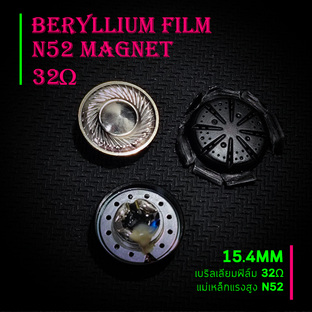 ชุดDiy หูฟัง ลำโพง Beryllium Film  ขนาด 15.4mm 32ohm แม่เหล็ก N52 หูฟังคุณภาพเยี่ยม รายละเอียดสูง