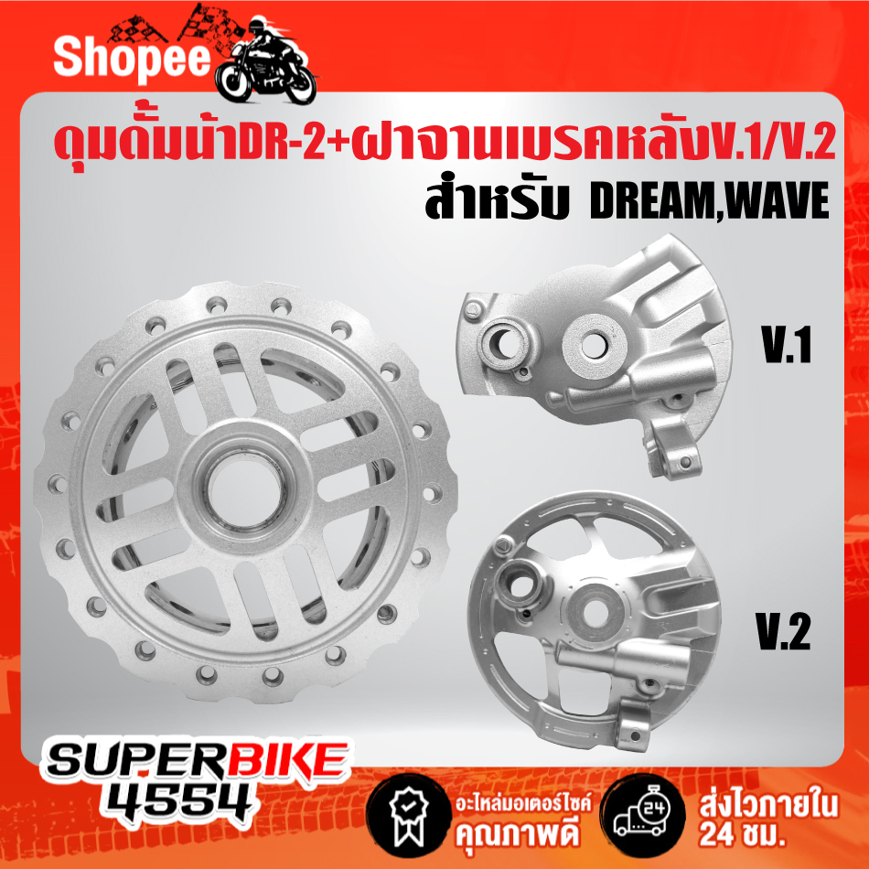 ดุมดั้มหน้า DREAM,WAVE เจาะลาย/เจาะขอบ DR-2 + ฝาจานเบรคหลัง V.1/V.2 DREAM,WAVE เลือกสินค้าด้านใน รับประกัน 1 ปี