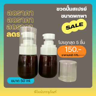 ขวดปั้มสีชา ขวดสเปรย์เปล่า ขวดเซรั่มขนาดพกพา ขนาด 30 ml