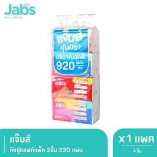 jabs Natural Soft  กระดาษเช็ดหน้า 2 ชั้น 230 แผ่น