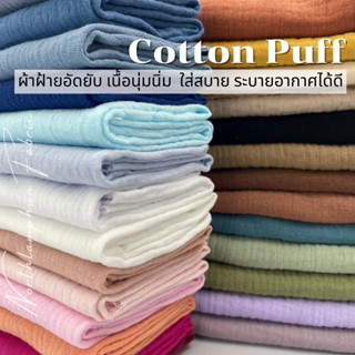 Cotton Puff ผ้าฝ้ายอัดยับ สาลู 2 ชั้น เนื้อนุ่ม นิ่ม ระบายอากาศได้ดี