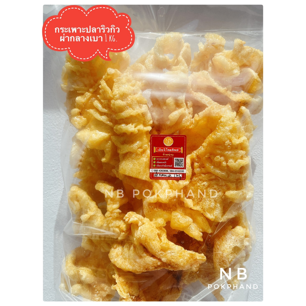 NBกระเพาะปลาริวกิวแท้ผ่ากลางเบา -1 Kg. เกรดคัดคุณภาพ เนื้อแน่นหนึบ อร่อยต้มแล้วฟูขึ้นหม้อ ตุ่นไม่เละ