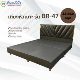 [PROเตียง+ที่นอน] ที่นอนปีนัง  เตียงหัวเบาะ รุ่น BR-47 แพรไหม 3.5/5/6ฟุต **ส่งเฉพาะ กทม.ปริมณฑล เท่านั้น**