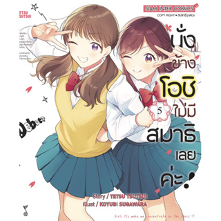 (SIC) นั่งข้างโอชิ ไม่มีสมาธิเลยค่ะ เล่ม 1-5