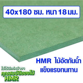 ไม้อัด HMR 40x180 ซม. หนา 18 มม. ไม้กันน้ำ หน้าโต๊ะ หน้าเก้าอี้ MDF ใช้ทำตู้ลำโพง ไม้อัดกันห้อง ฝ้า ชั้นวางของ แผ่นไม้