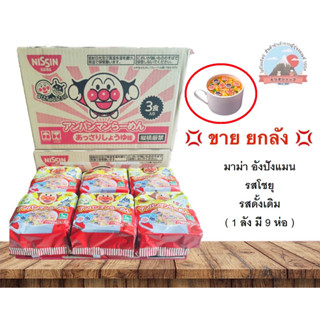 ขาย ยกลัง  ( 1 ลัง มี 9 ห่อ ) Nissin Anpanman มาม่าอัมปังแมนรสโชยุรสดั้งเดิมไม่มีส่วนผสมของชูรส  ( 1 ห่อ มี 3 ซอง )