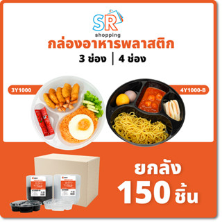 กล่องอาหารพลาสติก 3/4ช่อง (150ชิ้น/ลัง) กล่องอาหารกลม/กล่องข้าวเที่ยง/กล่องไมโครเวฟ/ดำ/ใส