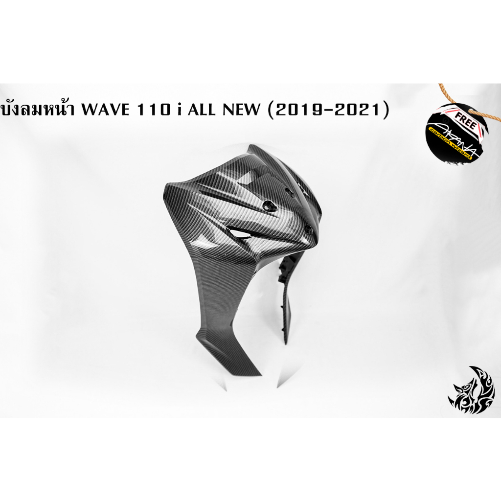 บังลมหน้า WAVE 110 i ALL NEW (2019-2021) เคฟล่าลายสาน เคลือบเงาอย่างดี แถมฟรี !!! สติ๊กเกอร์ AKANA 1 ชิ้น