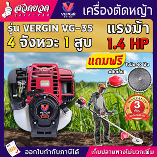 VERGIN VG35 หางเครื่องตัดหญ้า 4 จังหวะ มาตรฐานญี่ปุ่น แข็งแรงทนทาน รับประกัน 3 เดือน สินค้ามาตรฐาน สวดยวด