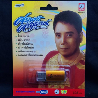 USB MP3 เพลง KTFA-905 ศรเพชร ศรสุพรรณ ( 72 เพลง ) ค่ายเพลง กรุงไทยออดิโอ แฟลชไดร์ฟเพลง