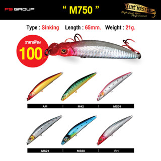 เหยื่อปลอม เหยื่อตกปลา LURE MASTER M750 เหยื่อปลั๊ก เหยื่อตกปลากะพง เหยื่อตกปลากระสูบ เหยื่อตกปลากุเลา