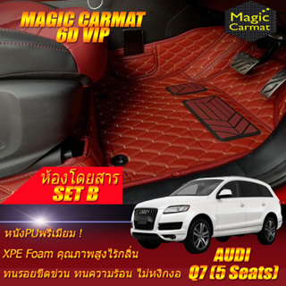 Audi Q7 5Seats 2005-2015 Set B (เฉพาะห้องโดยสาร2แถว) พรมรถยนต์ Audi Q7 5ที่นั่ง พรม6D VIP Magic Carmat