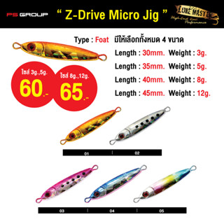 เหยื่อตกปลา LURE MASTER Z-DIVE MICRO JIG ขนาด 3 กรัม 5 กรัม 8 กรัม และ 12 กรัม