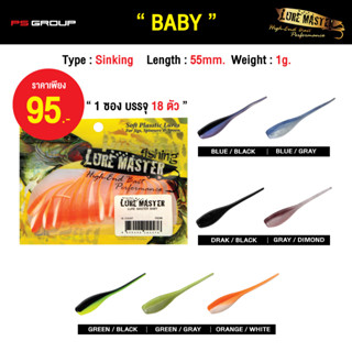 เหยื่อตกปลา LURE MASTER BABY เหยื่อยาง ปลายาง 18 ตัว/ซอง