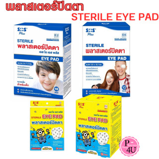 SOS Plus Sterile eye pad พลาสเตอร์ปิดตา 10ซอง 1ซองมี2ชิ้น มีทั้ง สำหรับผู้ใหญ่ และ สำหรับเด็ก e2/e5 MINIONS