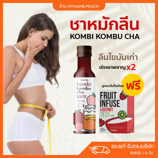 [ 1แถม1 ] 🩵 ชาหมักลีน คอมบุชา Kombi Kombucha ชาลดน้ำหนัก เร่งเผาพลาญ 🍷แถมฟรีลูกอมขับโซเดียม โดสชาหมัก คอมบุชา