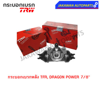 TRW กระบอกเบรกหลัง ISUZU TFR, DRAGON POWER 7/8" L/R