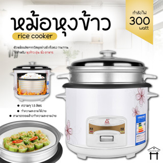 2268 หม้อหุงข้าว 1.5L หม้อหุงข้าวมินิ หม้อหุงข้าวไฟฟ้า หม้อหุงข้าวเล็ก