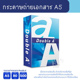 Double A กระดาษถ่ายเอกสารขนาด A5 80แกรม 500แผ่น