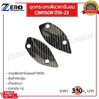 อุดกระจกCBR150R ปี19-23 เพียวคาร์บอน ปิดหูกระจกCBR150 อุดกระจกCBR150