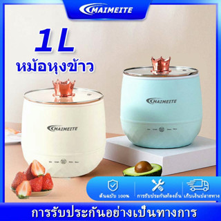 MAIMEITE หม้อหุงข้าว 1ลิตร หม้อหุงข้าวลดน้ำตาล หม้อหุงข้าว mini หม้อหุงข้าว จิ๋ว หม้อหุงข้าวฝาแก้ว หม้ออเนกประสงค์ พลังง