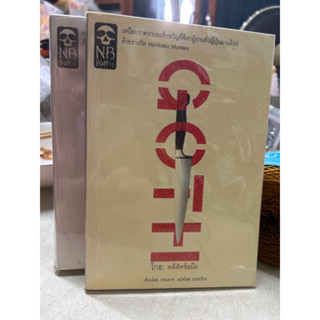 หนังสือหายาก📚 Goth by Otsu Ichi โกธ: คดีตัดข้อมือ โดย โอ๊ตซึ อิจิ (มือสอง)