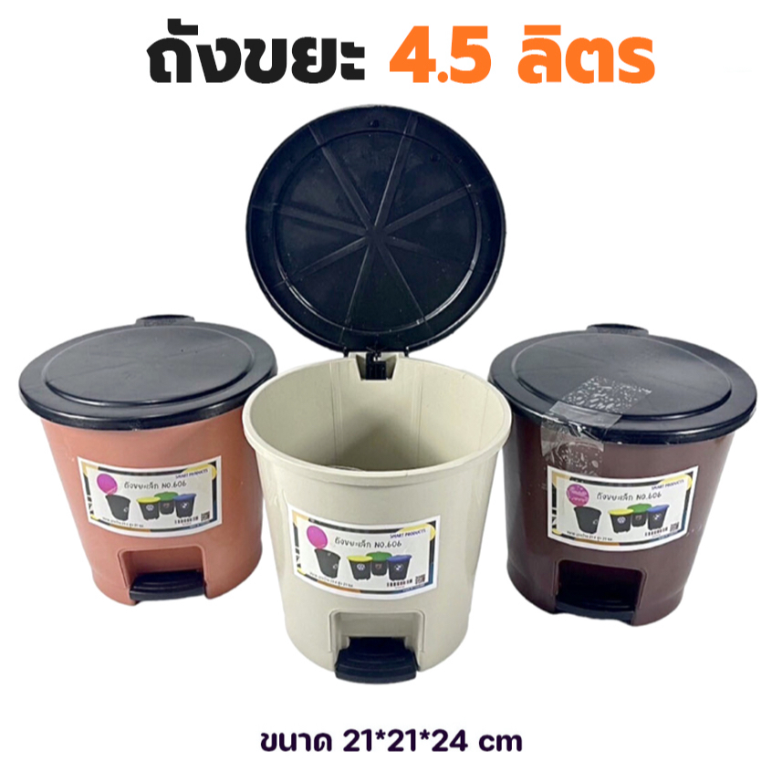 ถังขยะแบบเหยียบ ทรงกลม 4.5 ลิตร Smart pro No.606 (คละสี) สีพาสเทล มีฝาปิด ถังขยะเล็ก