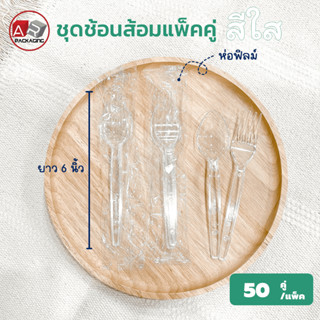 ARTECHNICAL (แพ็ค 50 คู่) ช้อนส้อมพลาสติกแพ็คคู่สีใส ห่อฟิลม์ ยาว 6 นิ้ว