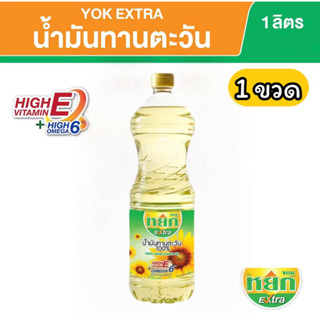 น้ำมันทานตะวัน 100% หยก เอ็กซ์ตร้า ขนาด 1 ลิตร 100% Sunflower oil