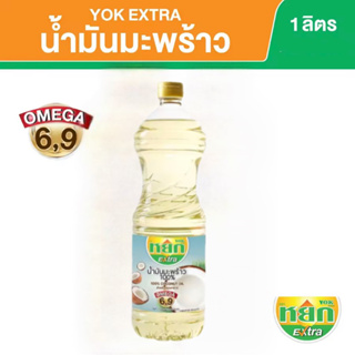 น้ำมันมะพร้าวผ่านกรรมวิธี 100% หยก เอ็กซ์ตร้า ขนาด 1 ลิตร 100% Refined coconut oil